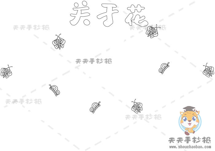 关于花的手抄报