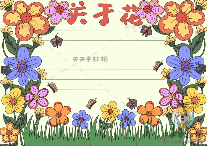 关于花的手抄报