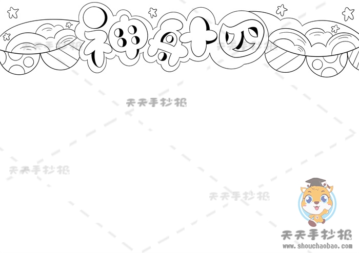 神舟十四手抄报