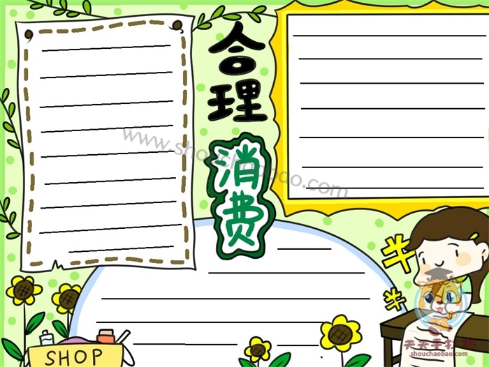 合理消费手抄报
