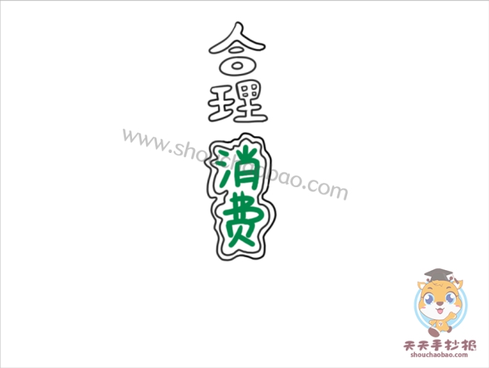 合理消费手抄报