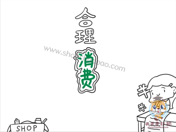 合理消费手抄报