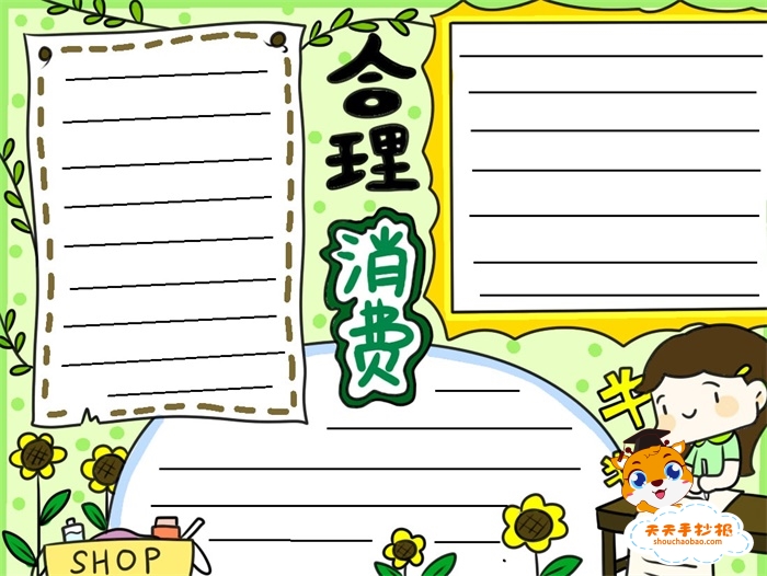 合理消费手抄报
