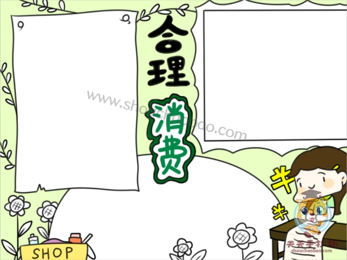合理消费手抄报