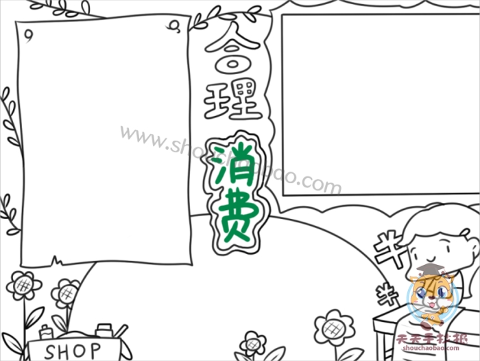 合理消费手抄报