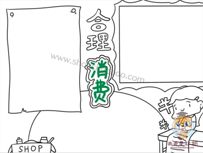 合理消费手抄报