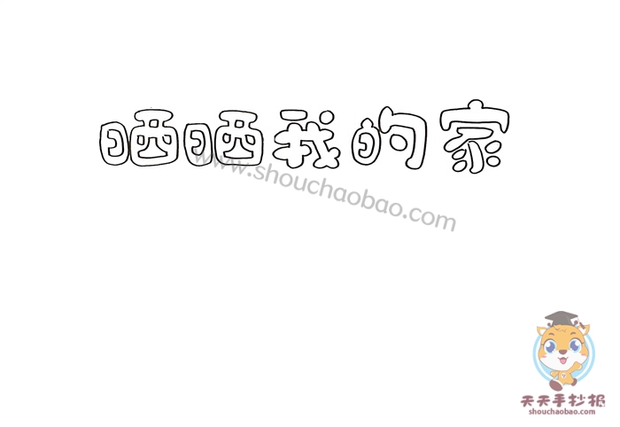 关于家的手抄报