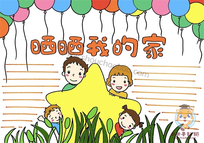 关于家的手抄报