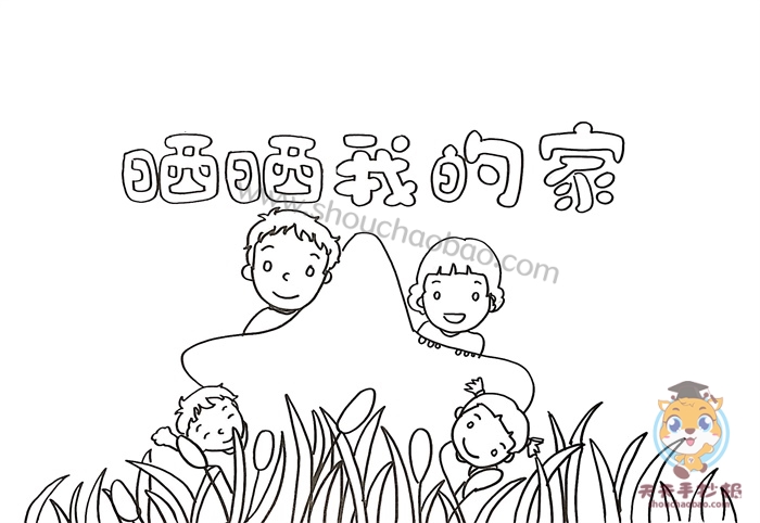 关于家的手抄报