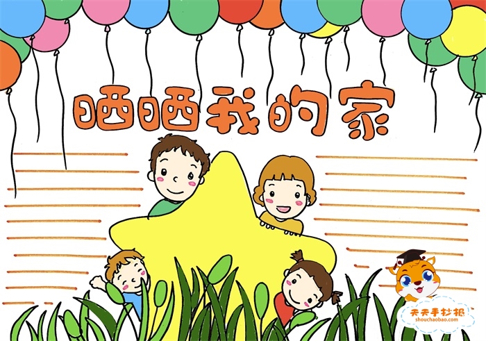 关于家的手抄报