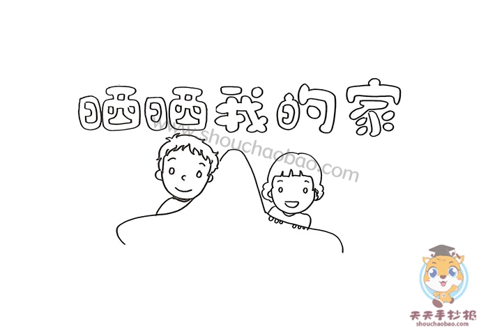 关于家的手抄报