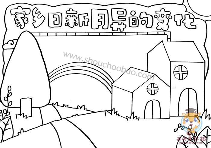 家乡日新月异的变化手抄报