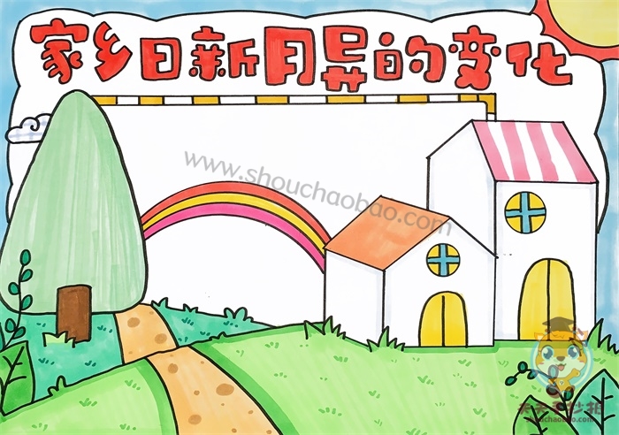 家乡日新月异的变化手抄报