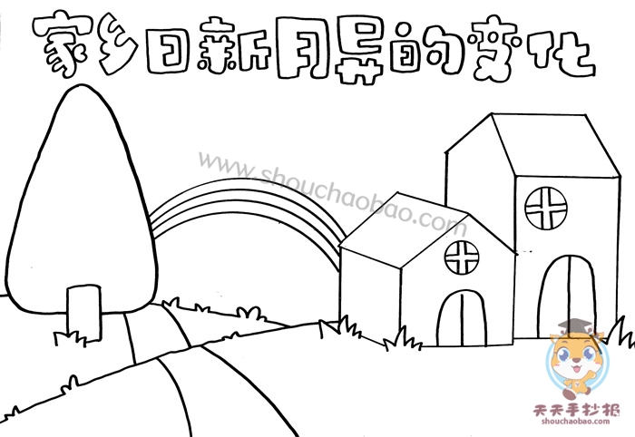 家乡日新月异的变化手抄报