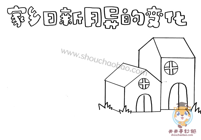 家乡日新月异的变化手抄报