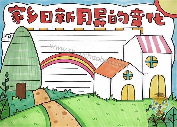 家乡日新月异的变化手抄报