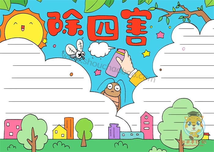 除四害手抄报