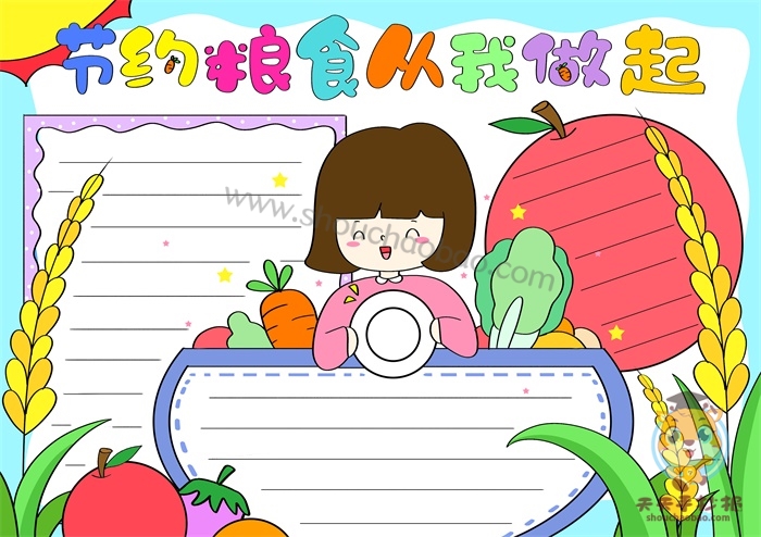 节约粮食从我做起手抄报