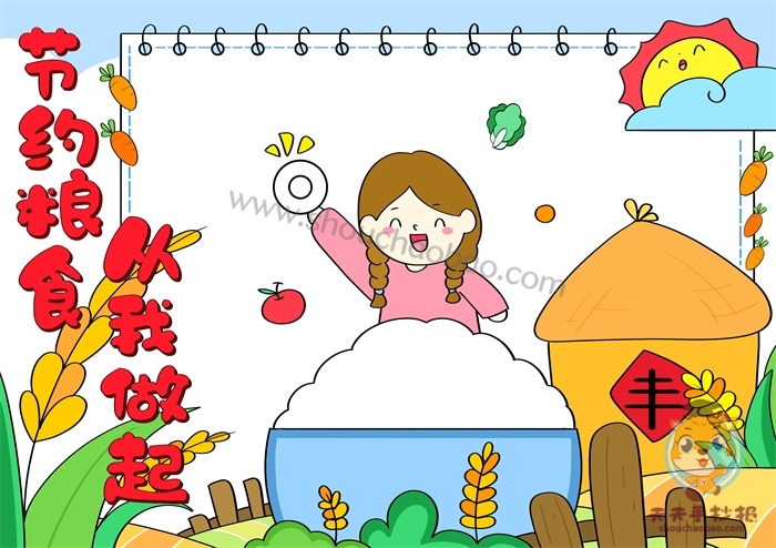 节约粮食从我做起手抄报