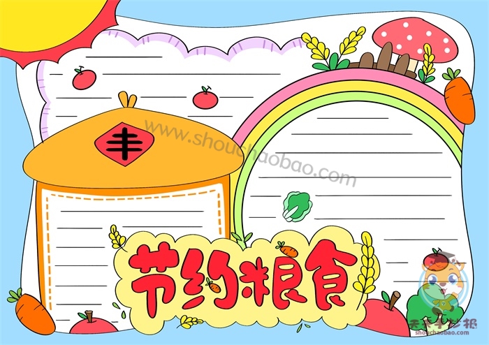 节约粮食手抄报