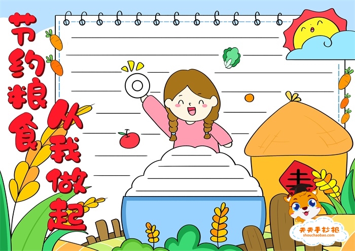 节约粮食从我做起手抄报