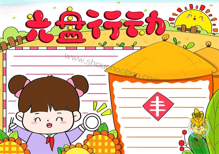 光盘行动手抄报