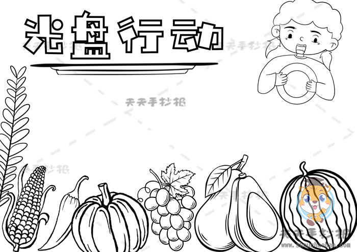 光盘行动手抄报