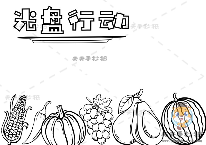 光盘行动手抄报