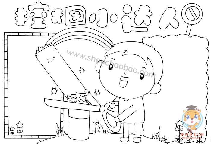 控烟小达人手抄报