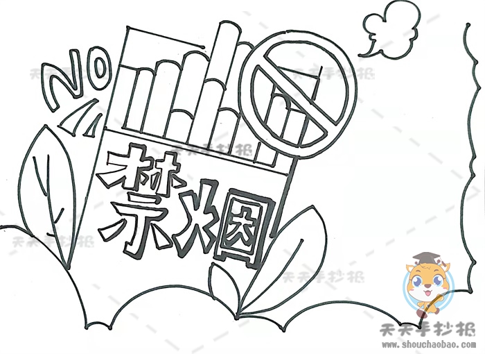 关于禁烟的手抄报简单易画字少模板,关于禁烟的手抄报内容填充