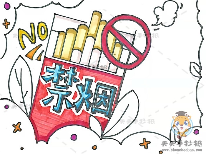 关于禁烟的手抄报简单易画字少模板,关于禁烟的手抄报内容填充