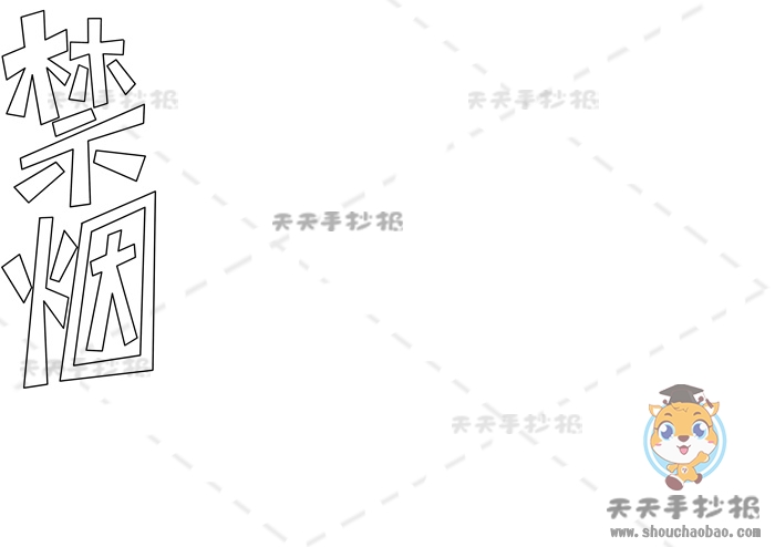 禁烟手抄报