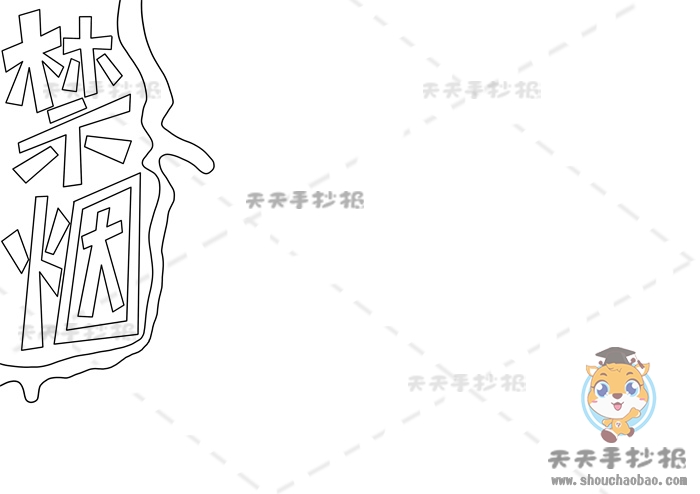 禁烟手抄报