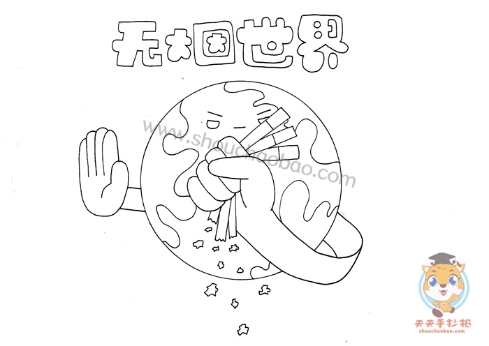 无烟世界手抄报
