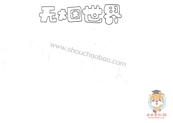 无烟世界手抄报