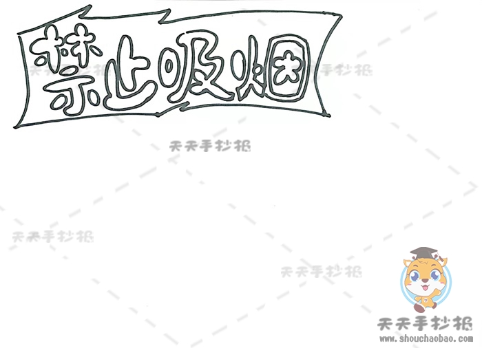 禁止吸烟手抄报