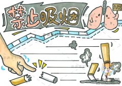 关于禁止吸烟的手抄报图片素材，小学生禁止吸烟手抄报怎么画好看