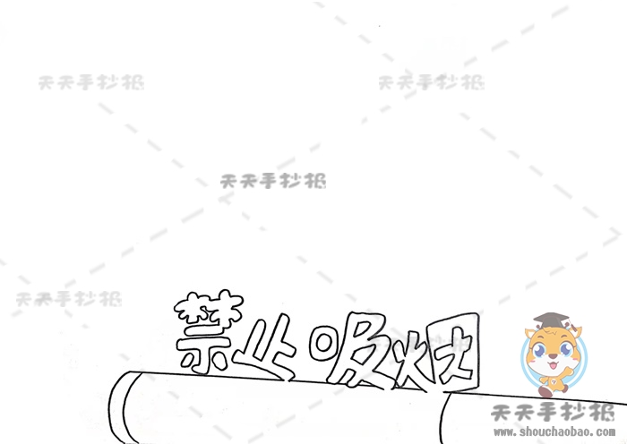 禁止吸烟手抄报