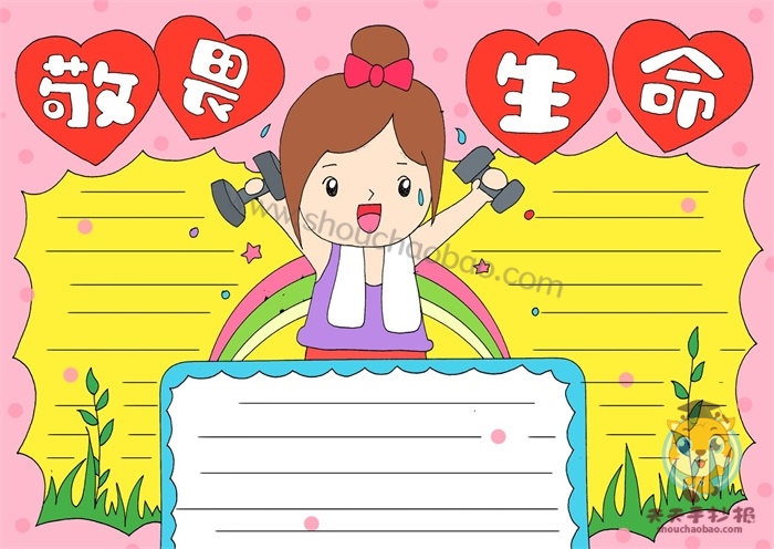 敬畏生命手抄报