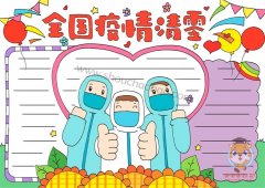 关于抗击疫情的手抄报，全国疫情清零手抄报模板教程