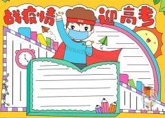 关于抗击疫情的手抄报，战疫情迎高考手抄报模板教程