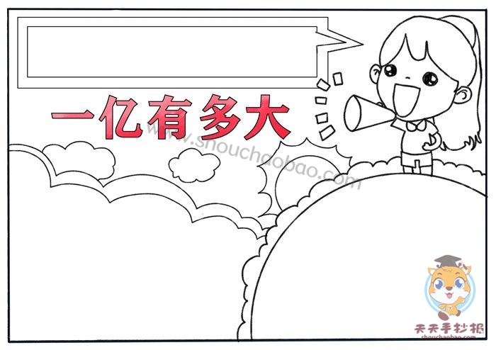 一亿有多大手抄报