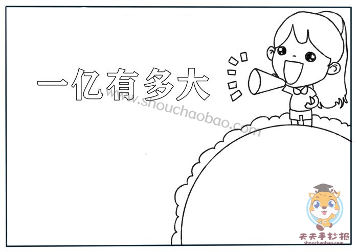 一亿有多大手抄报