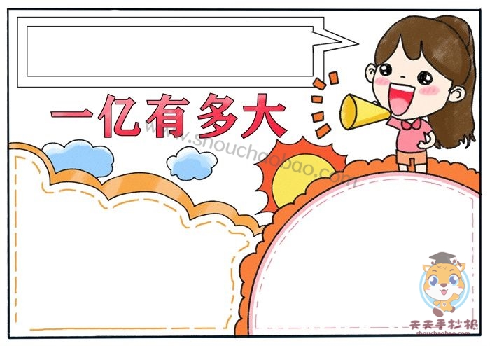 一亿有多大手抄报