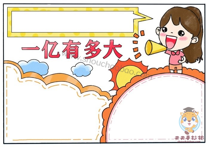 一亿有多大手抄报