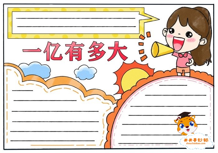 一亿有多大手抄报