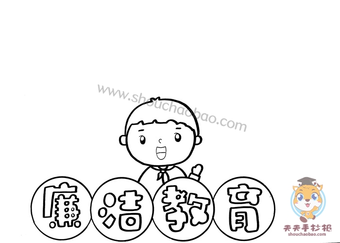 廉洁教育手抄报