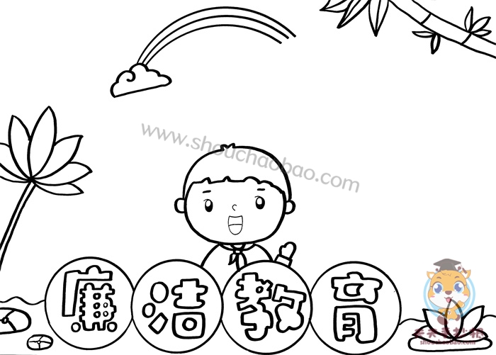 廉洁教育手抄报