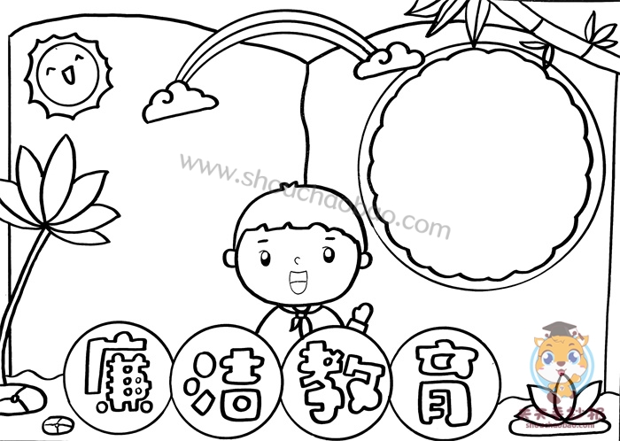 廉洁教育手抄报