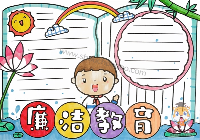 廉洁教育手抄报